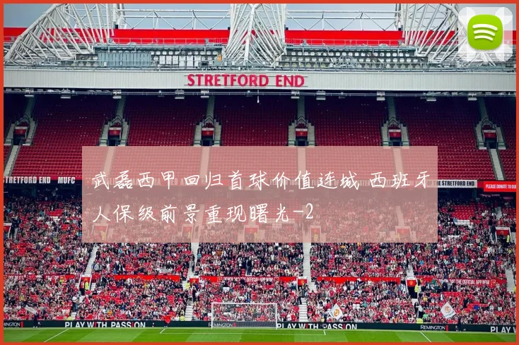 武磊西甲回归首球价值连城 西班牙人保级前景重现曙光