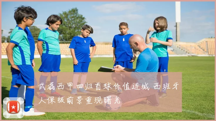武磊西甲回归首球价值连城 西班牙人保级前景重现曙光