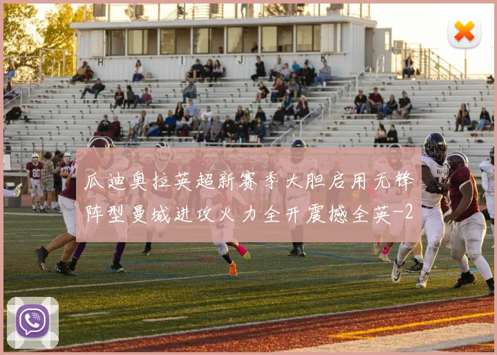 瓜迪奥拉英超新赛季大胆启用无锋阵型曼城进攻火力全开震撼全英